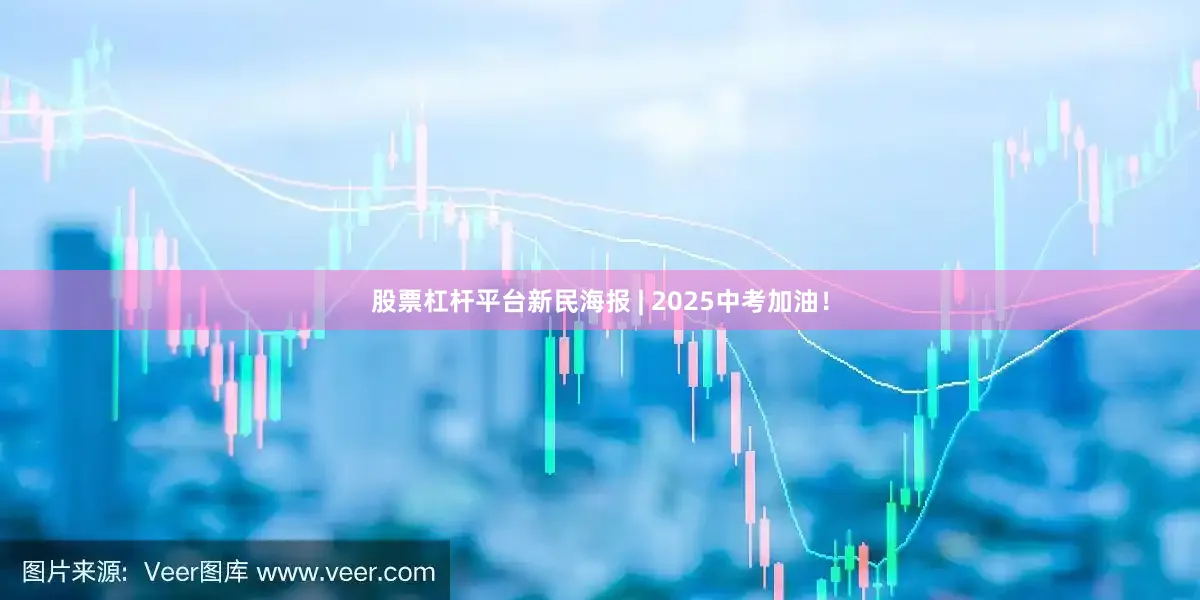 股票杠杆平台新民海报 | 2025中考加油！