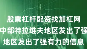 股票杠杆配资找加杠网向以色列中部特拉维夫地区发出了强有力的信息