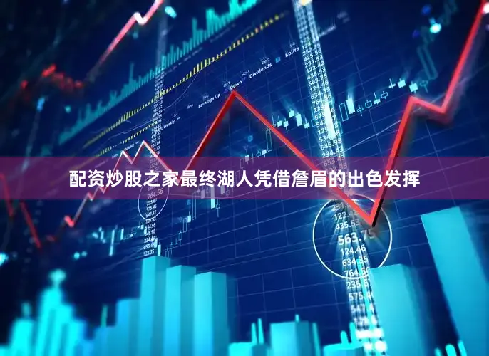 配资炒股之家最终湖人凭借詹眉的出色发挥