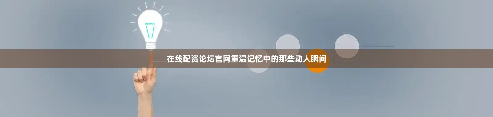 在线配资论坛官网重温记忆中的那些动人瞬间