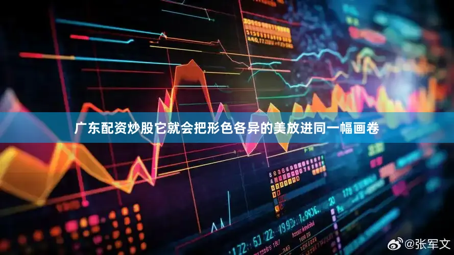 广东配资炒股它就会把形色各异的美放进同一幅画卷