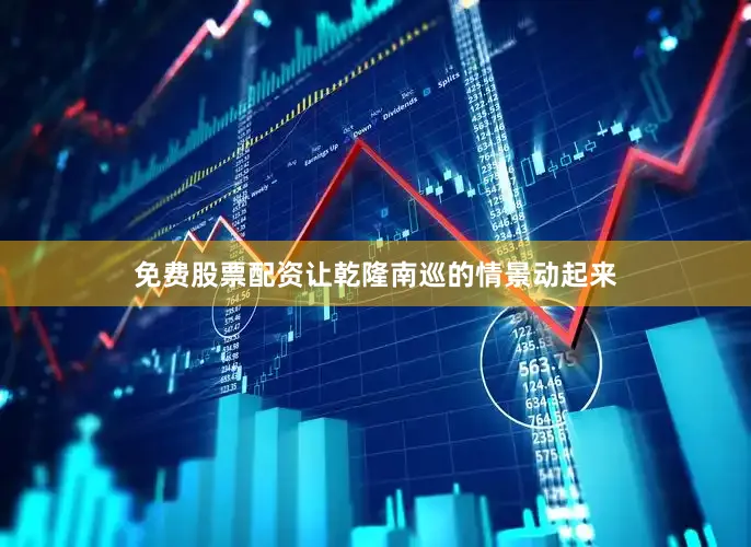 免费股票配资让乾隆南巡的情景动起来