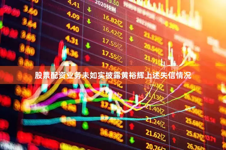 股票配资业务未如实披露黄裕辉上述失信情况