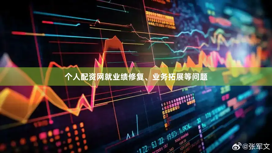 个人配资网就业绩修复、业务拓展等问题
