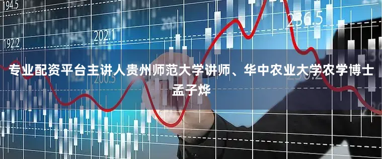 专业配资平台主讲人贵州师范大学讲师、华中农业大学农学博士孟子烨