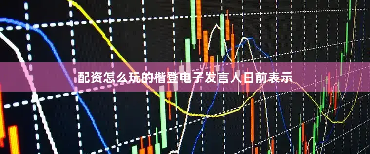 配资怎么玩的楷登电子发言人日前表示