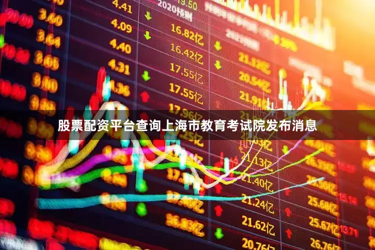 股票配资平台查询上海市教育考试院发布消息