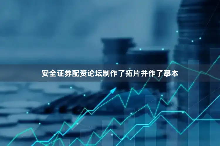 安全证券配资论坛制作了拓片并作了摹本