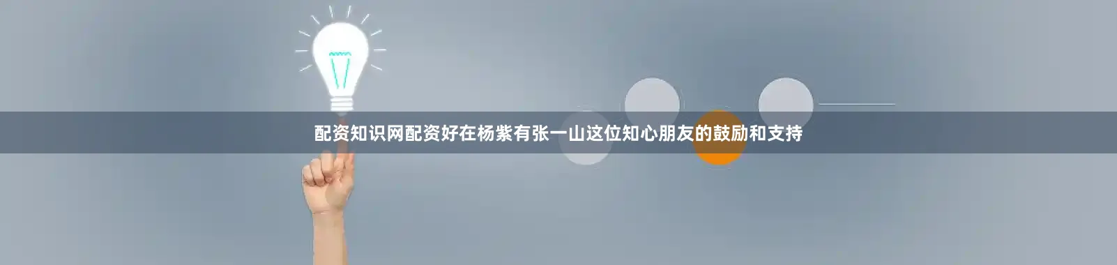 配资知识网配资好在杨紫有张一山这位知心朋友的鼓励和支持