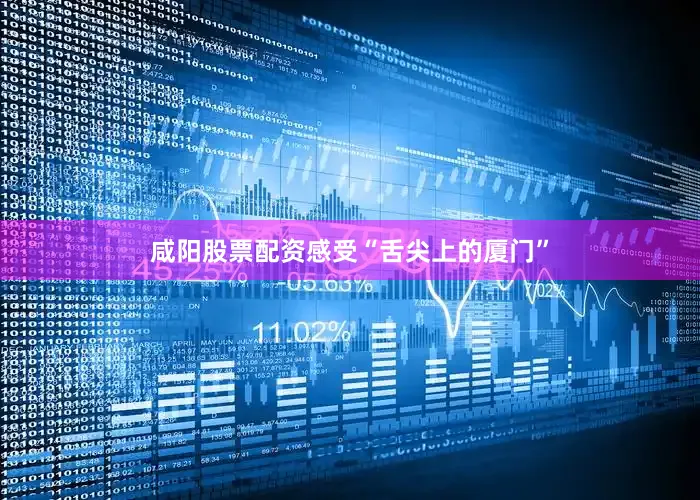 咸阳股票配资感受“舌尖上的厦门”