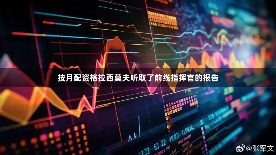 按月配资格拉西莫夫听取了前线指挥官的报告