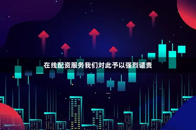 在线配资服务我们对此予以强烈谴责