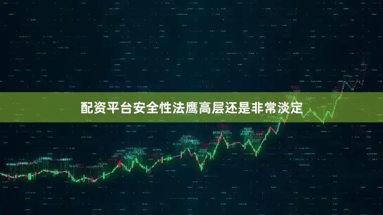配资平台安全性法鹰高层还是非常淡定