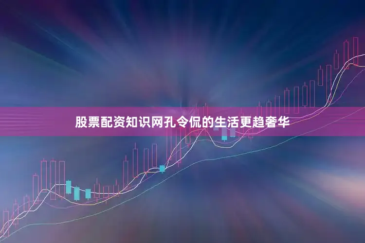 股票配资知识网孔令侃的生活更趋奢华