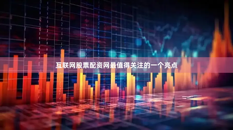 互联网股票配资网最值得关注的一个亮点