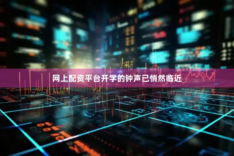 网上配资平台开学的钟声已悄然临近