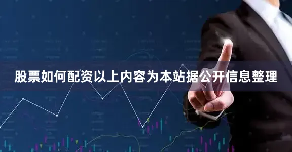 股票如何配资以上内容为本站据公开信息整理