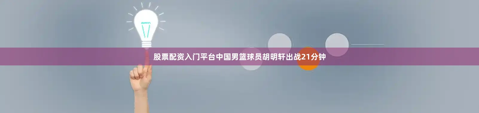 股票配资入门平台中国男篮球员胡明轩出战21分钟