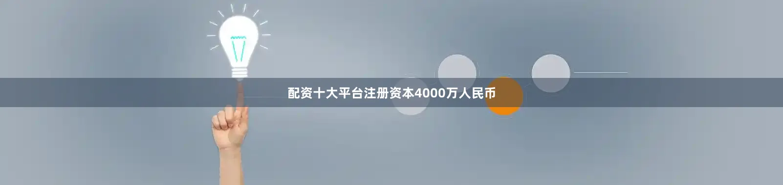 配资十大平台注册资本4000万人民币