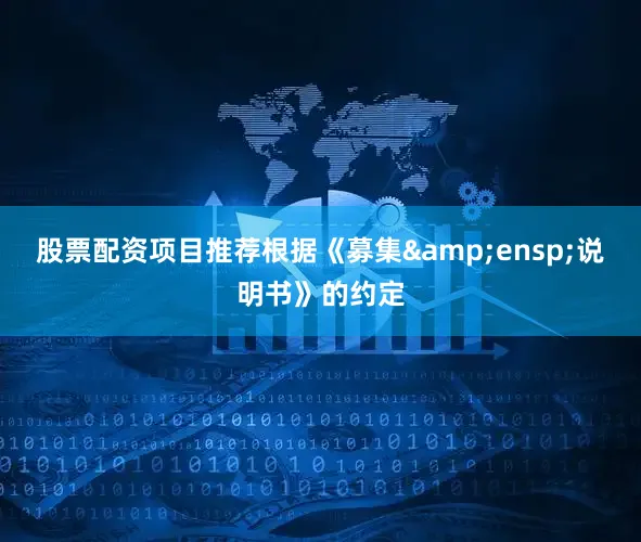 股票配资项目推荐根据《募集&ensp;说明书》的约定