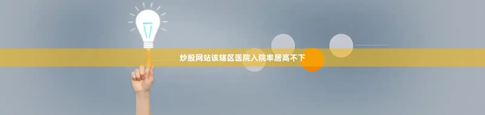 炒股网站该辖区医院入院率居高不下