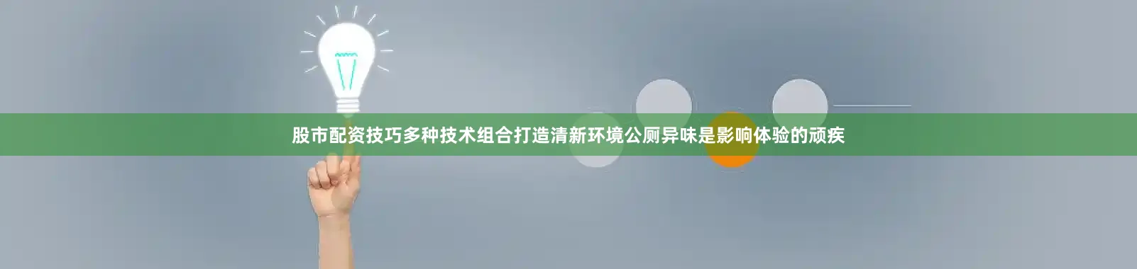 股市配资技巧多种技术组合打造清新环境公厕异味是影响体验的顽疾