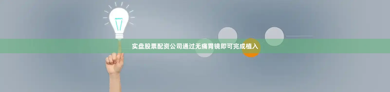 实盘股票配资公司通过无痛胃镜即可完成植入